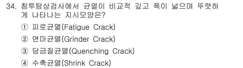 침투비파괴검사기사(구) 2017년 34번 - 정답과 핵심 포인트를 검수 중인 기출문제