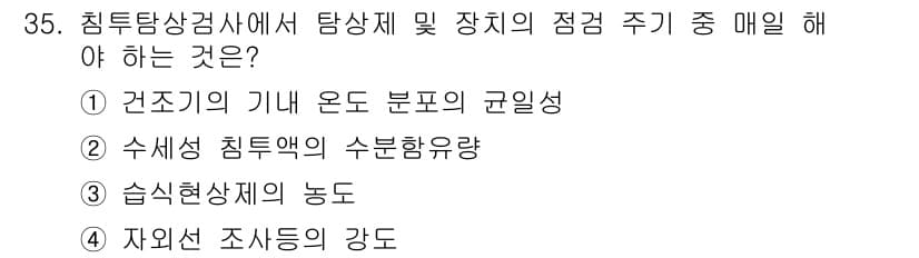 침투비파괴검사기사(구) 2017년 35번 - 침투비파괴검사에서 탐상제 및 장치의 점검 주기는 장비의 안전성과 정확성을... 에 관한 핵심 기출문제