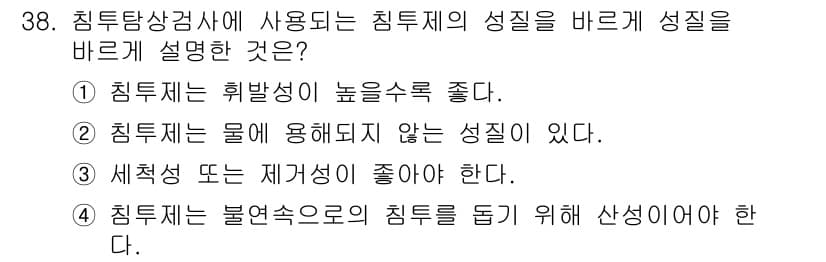 침투비파괴검사기사(구) 2017년 38번 - 정답과 핵심 포인트를 검수 중인 기출문제