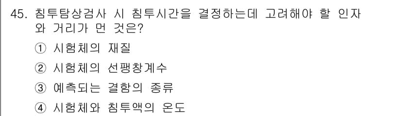 침투비파괴검사기사(구) 2017년 45번 - 정답과 핵심 포인트를 검수 중인 기출문제