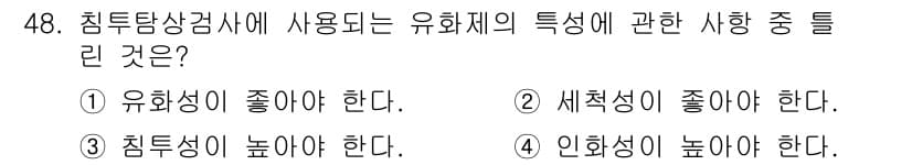 침투비파괴검사기사(구) 2017년 48번 - 정답과 핵심 포인트를 검수 중인 기출문제