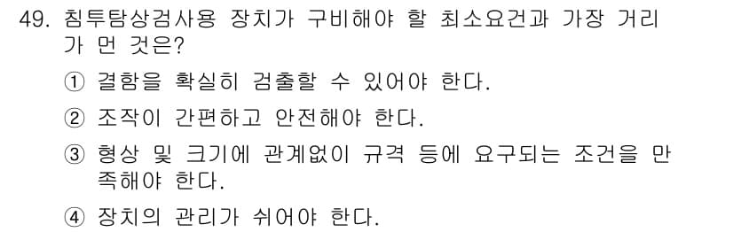 침투비파괴검사기사(구) 2017년 49번 - 정답과 핵심 포인트를 검수 중인 기출문제