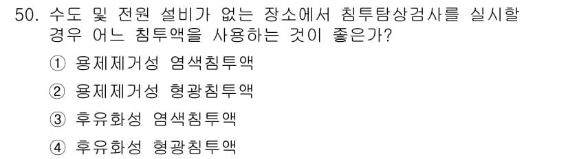 침투비파괴검사기사(구) 2017년 50번 - 정답과 핵심 포인트를 검수 중인 기출문제