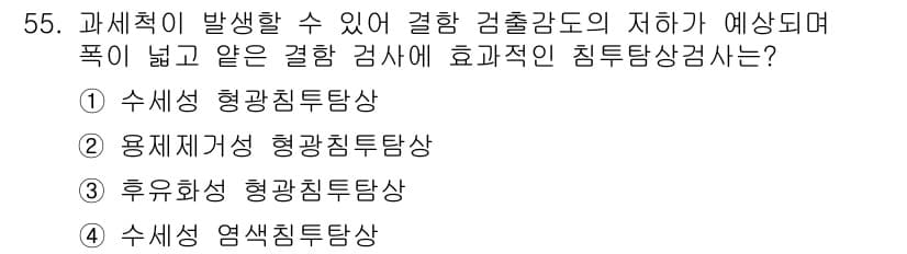 침투비파괴검사기사(구) 2017년 55번 - 정답 5번인 "수밀성 염색침투탐상"은 수밀성이 요구되는 검사에서 적합합니... 에 관한 핵심 기출문제