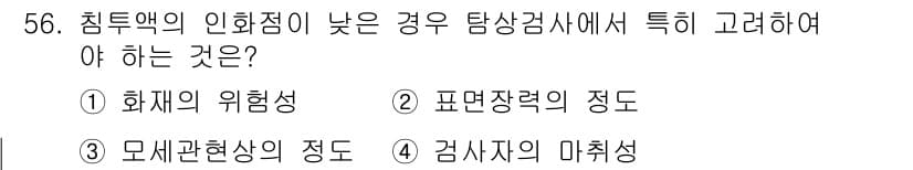 침투비파괴검사기사(구) 2017년 56번 - 정답과 핵심 포인트를 검수 중인 기출문제