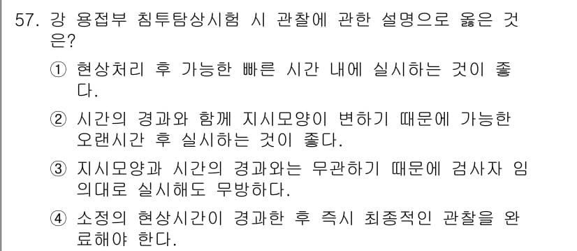 침투비파괴검사기사(구) 2017년 57번 - 정답 4의 이유는, 시험의 결과가 시간 경과에 따라 변할 수 있으며, 검... 에 관한 핵심 기출문제