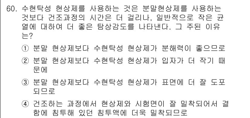 침투비파괴검사기사(구) 2017년 60번 - 수현특성 현상제를 사용하는 것은 일반 현상제에 비해 더욱 미세한 결함을 ... 에 관한 핵심 기출문제