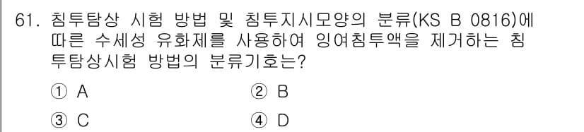 침투비파괴검사기사(구) 2017년 61번 - 정답과 핵심 포인트를 검수 중인 기출문제