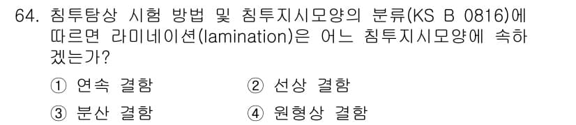 침투비파괴검사기사(구) 2017년 64번 - 정답 4번 '원형 결함'입니다. 라미네이션은 재료의 층이 분리되어 생기는... 에 관한 핵심 기출문제