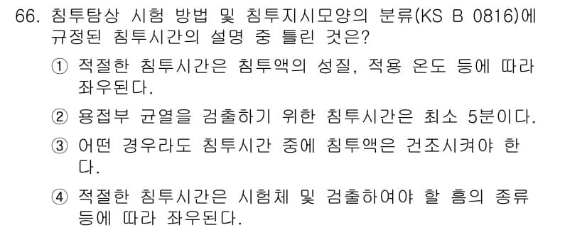 침투비파괴검사기사(구) 2017년 66번 - 3번이 정답인 이유는, 침투비파괴검사에서 침투기간은 특정한 검사 조건에 ... 에 관한 핵심 기출문제