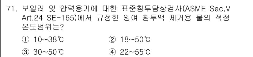 침투비파괴검사기사(구) 2017년 71번 - 정답 3번은 ASME Sec. V Art. 24 SE-165에서 정의된 ... 에 관한 핵심 기출문제
