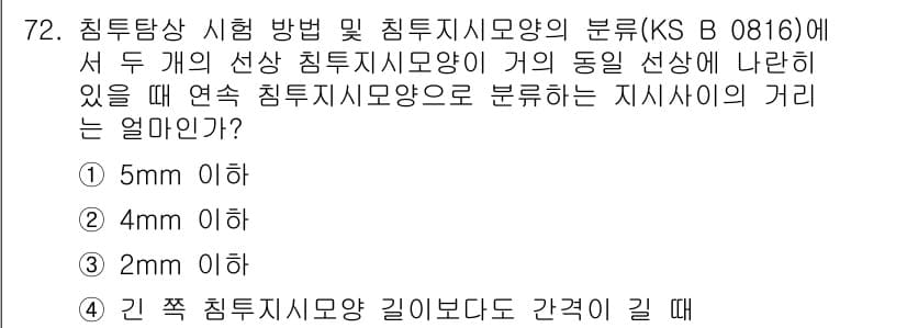 침투비파괴검사기사(구) 2017년 72번 - 정답과 핵심 포인트를 검수 중인 기출문제