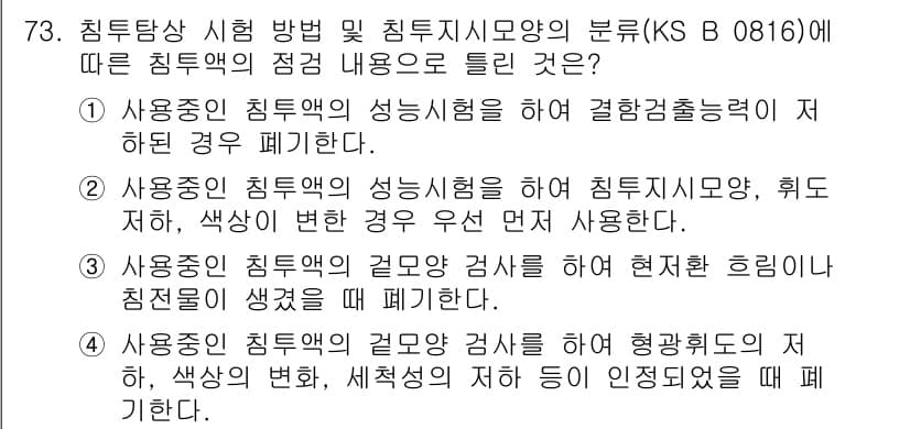침투비파괴검사기사(구) 2017년 73번 - 정답과 핵심 포인트를 검수 중인 기출문제