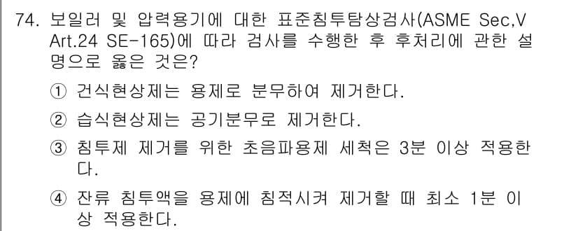 침투비파괴검사기사(구) 2017년 74번 - 정답과 핵심 포인트를 검수 중인 기출문제