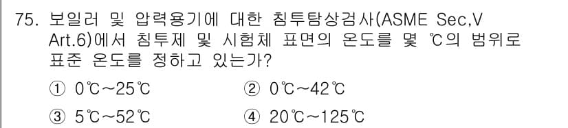 침투비파괴검사기사(구) 2017년 75번 - 정답과 핵심 포인트를 검수 중인 기출문제
