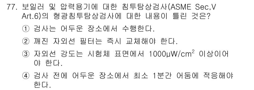 침투비파괴검사기사(구) 2017년 77번 - ASME Sec V Art. 6에 따르면, 검사 시 자외선 필터는 즉시 ... 에 관한 핵심 기출문제