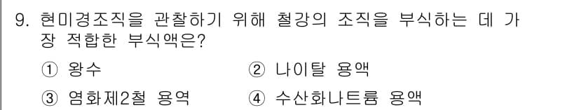 침투비파괴검사기사(구) 2017년 9번 - 정답과 핵심 포인트를 검수 중인 기출문제