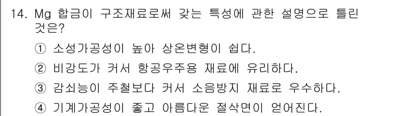 침투비파괴검사기사 2017년 14번 - 비강도가 커서 항공우주 재료로 유리하며, 이는 Mg 합금이 경량이면서도 ... 에 관한 핵심 기출문제