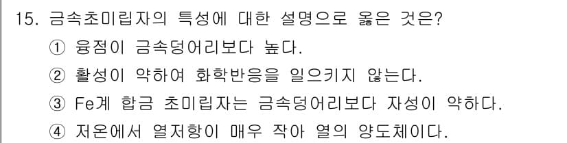 침투비파괴검사기사 2017년 15번 - 금속 초미립자의 특성에 대한 설명에서, ③ Fе 세럼 초미립자는 금속덩어... 에 관한 핵심 기출문제