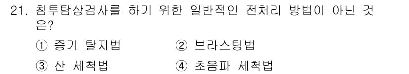 침투비파괴검사기사 2017년 21번 - 정답과 핵심 포인트를 검수 중인 기출문제