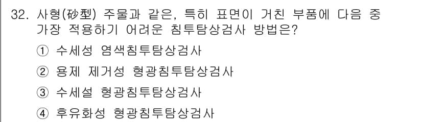 침투비파괴검사기사 2017년 32번 - 정답과 핵심 포인트를 검수 중인 기출문제