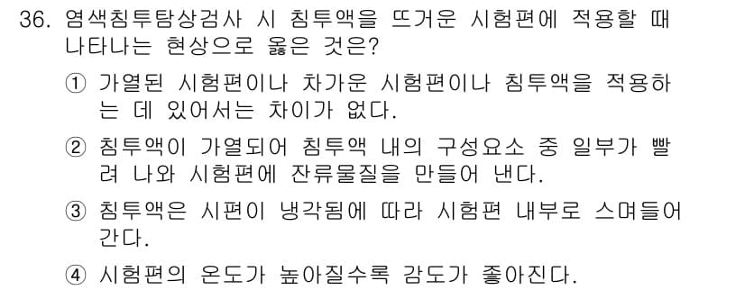 침투비파괴검사기사 2017년 36번 - . 시험편의 온도가 높아질수록 감도가 좋아진다.

해설: 고온 환경에서는... 에 관한 핵심 기출문제
