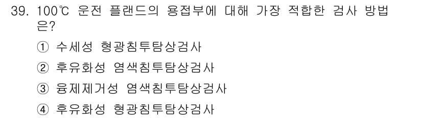 침투비파괴검사기사 2017년 39번 - 정답과 핵심 포인트를 검수 중인 기출문제