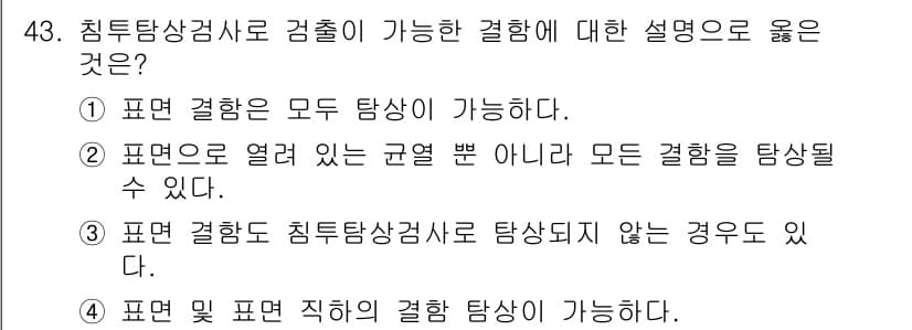 침투비파괴검사기사 2017년 43번 - 정답과 핵심 포인트를 검수 중인 기출문제