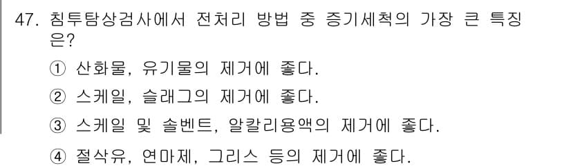 침투비파괴검사기사 2017년 47번 - 정답과 핵심 포인트를 검수 중인 기출문제
