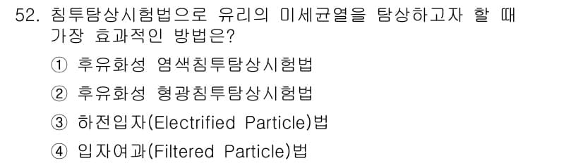 침투비파괴검사기사 2017년 52번 - 정답과 핵심 포인트를 검수 중인 기출문제