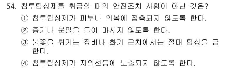 침투비파괴검사기사 2017년 54번 - 정답과 핵심 포인트를 검수 중인 기출문제
