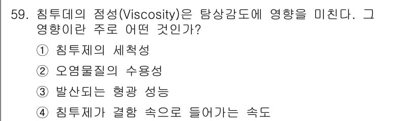 침투비파괴검사기사 2017년 59번 - 정답: ② 오염물질의 수용성

해설: 침투제의 점성이 오염물질의 수용성과... 에 관한 핵심 기출문제