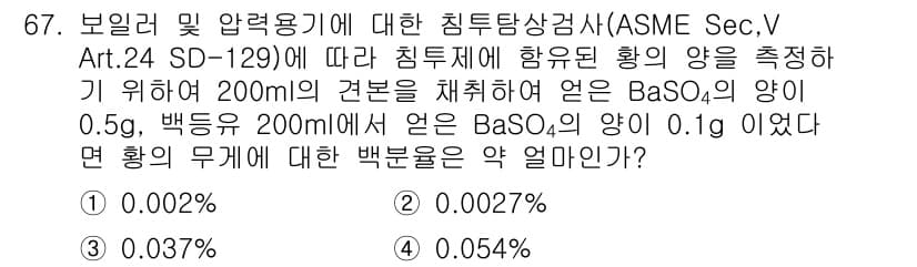 침투비파괴검사기사 2017년 67번 - 이 문제는 바륨 황산염(BaSO₄)의 농도를 계산하는 것과 관련이 있습니... 에 관한 핵심 기출문제