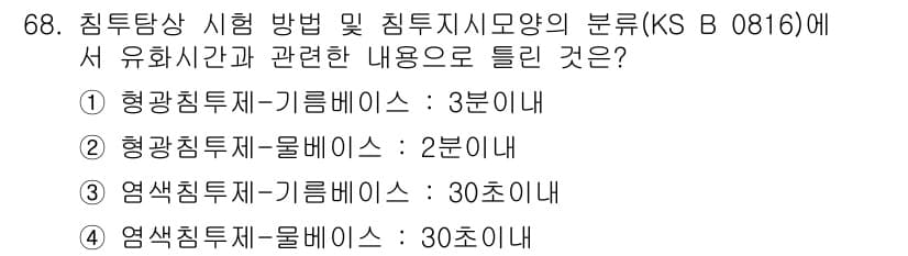 침투비파괴검사기사 2017년 68번 - 정답과 핵심 포인트를 검수 중인 기출문제