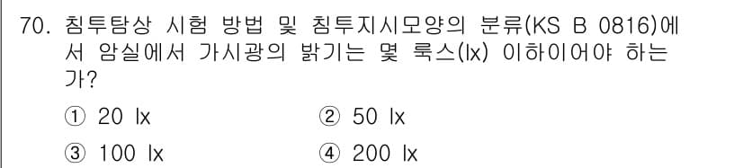 침투비파괴검사기사 2017년 70번 - 정답과 핵심 포인트를 검수 중인 기출문제