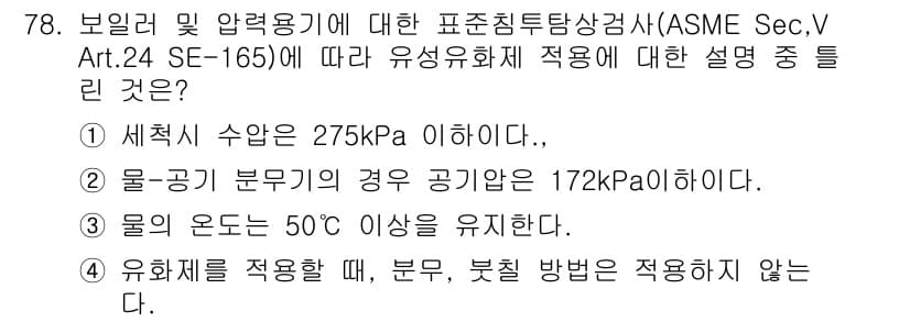 침투비파괴검사기사 2017년 78번 - . 물의 온도는 50℃ 이상을 유지하지 않아야 하기 때문입니다. 이는 물... 에 관한 핵심 기출문제