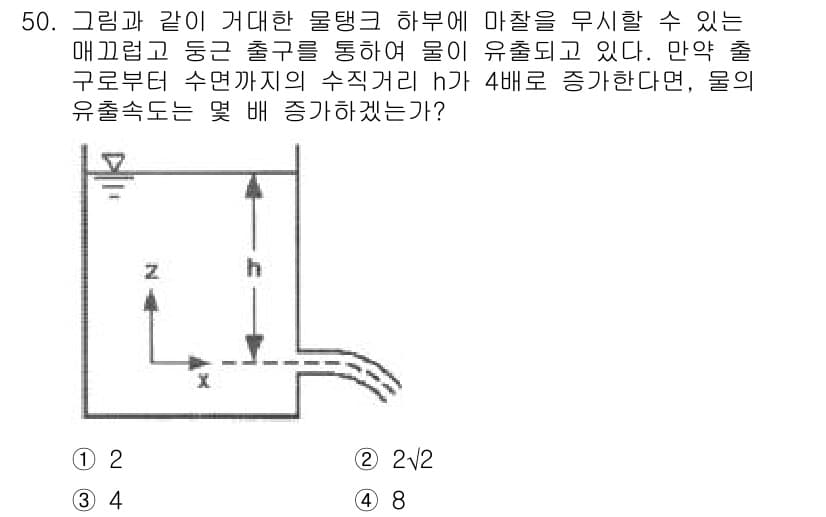 건설기계설비기사 2016년 50번 - 물탱크의 수위 h가 4배 증가하면, 수압이 4배 증가한다. 유출속도는 토... 에 관한 핵심 기출문제