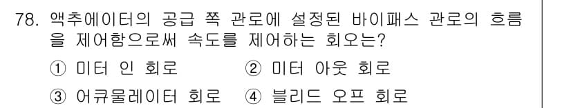 건설기계설비기사 2016년 78번 - 정답과 핵심 포인트를 검수 중인 기출문제