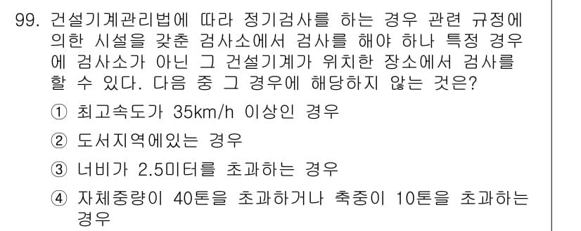 건설기계설비기사 2016년 99번 - 정답과 핵심 포인트를 검수 중인 기출문제