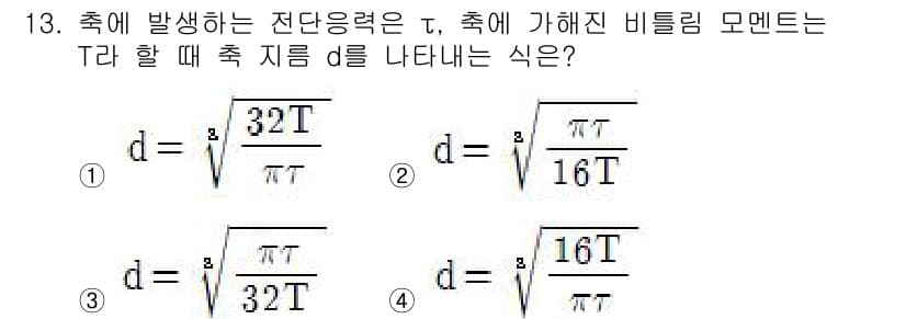 건설기계설비기사 2017년 13번 - 정답 4번의 식은 비틀림 모멘트를 적용하여 전단응력 τ와 직경 d의 관계... 에 관한 핵심 기출문제
