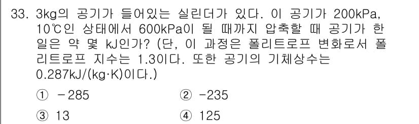 건설기계설비기사 2017년 33번 - 압축 과정에서의 일은 다음 식으로 계산할 수 있습니다. 
이 과정이 주어... 에 관한 핵심 기출문제