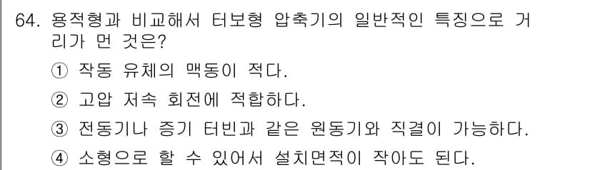 건설기계설비기사 2017년 64번 - . 고압 저수 회전에 적합하다.

해설: 건설기계에서 압축기의 특성은 고... 에 관한 핵심 기출문제