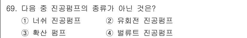 건설기계설비기사 2017년 69번 - 벨튜드 진공펌프는 일반적으로 진공시스템에 사용되는 장치가 아니며, 다른 ... 에 관한 핵심 기출문제
