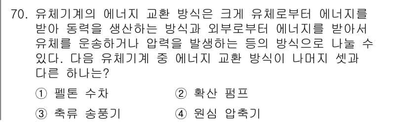 건설기계설비기사 2017년 70번 - 유체기계의 에너지 교환 방식은 크게 유체로부터 에너지를 받아 동력을 생성... 에 관한 핵심 기출문제