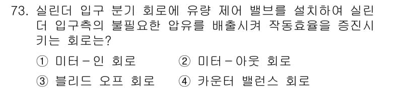 건설기계설비기사 2017년 73번 - 정답과 핵심 포인트를 검수 중인 기출문제
