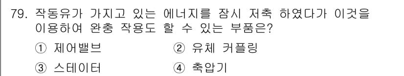 건설기계설비기사 2017년 79번 - 정답과 핵심 포인트를 검수 중인 기출문제