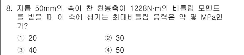 건설기계설비기사 2017년 8번 - 비틀림 모멘트(M)와 최대 비틀림 응력(τ_max) 사이의 관계는 τ_m... 에 관한 핵심 기출문제