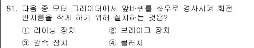 건설기계설비기사 2017년 81번 - . 리링 장치  
해설: 리링 장치는 그래이딩 작업에서 앞바퀴의 회전 반... 에 관한 핵심 기출문제