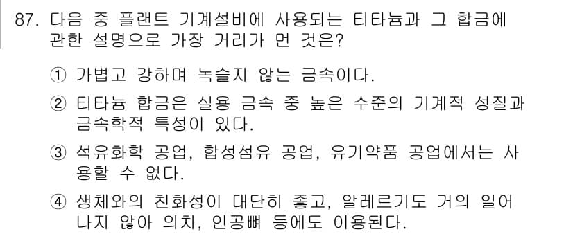 건설기계설비기사 2017년 87번 - 석유화학 공업, 합성수지 공업, 유기합성 공업 등에서 사용하는 티타늄 합... 에 관한 핵심 기출문제