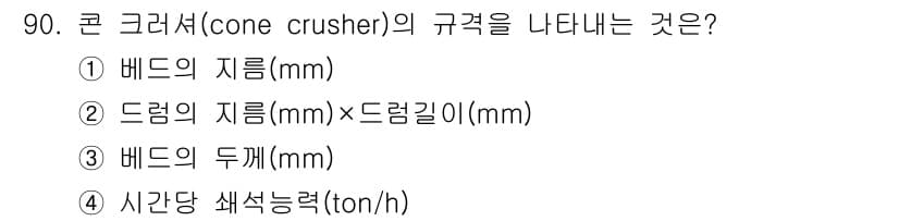 건설기계설비기사 2017년 90번 - 정답과 핵심 포인트를 검수 중인 기출문제